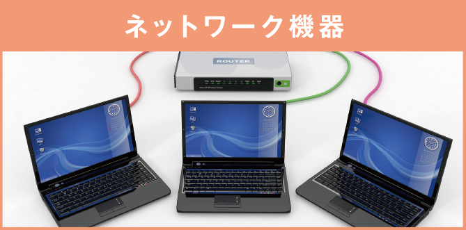 ネットワーク機器